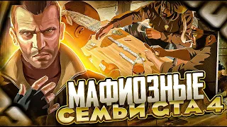 МАФИОЗНЫЕ КЛАНЫ ГОРОДА ЛИБЕРТИ СИТИ В GTA 4 И CHINATOWN WARS ИНТЕРЕСНЫЕ ФАКТЫ #gta4