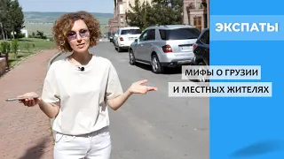 Мифы о Грузии и местных жителях