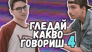 ГЛЕДАЙ КАКВО ГОВОРИШ 4