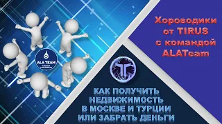 Как ЗАРАБОТАТЬ в Хороводиках TIRUS  с ALATeam