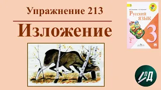 3 класс 2 часть. Учимся писать изложение "Огромный лось" из упр. № 213