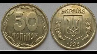 50 копеек 1996 год