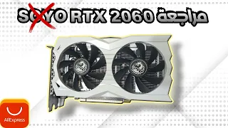 مراجعة أرخص كرت RTX 2060 SOYO من ALIEXPRESS ب 134$