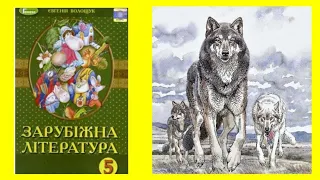 "Лобо - володар Корумпо" Ернест Сетон-Томпсон Скорочено Світова література 5 клас