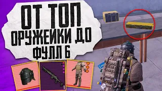 ОТ ТОП ОРУЖЕЙКИ ДО ФУЛЛ 6?! В НОВОМ METRO ROYALE / PUBG MOBILE / МЕТРО РОЯЛЬ