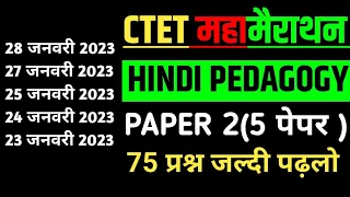 CTET 2023 HINDI PEDAGOGY PAPER 2 MARATHON | Ctet hindi pedagogy paper 2 top 75 pyq | ctet 2023