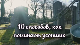 Десять способов, как можно поминать усопших и один, как нельзя