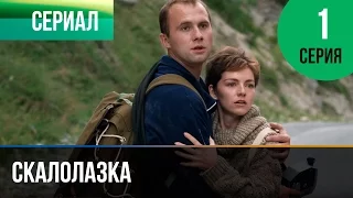 ▶️ Скалолазка 1 серия - Мелодрама | Фильмы и сериалы - Русские мелодрамы