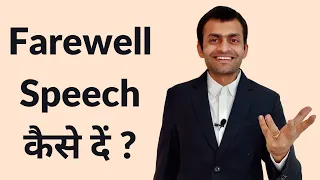 How to give a Farewell Speech ? (in Hindi)