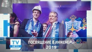 Посвящение в инженеры - 2019