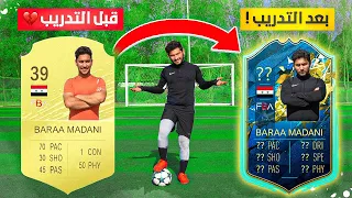 مدرب محترف قيم براء بعد التدريب! | صدمنا بالتقييم🤯🔥