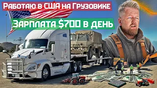 Дальнобойщик в Америке - Зарплата $700 в день чистыми за 2 месяца работы