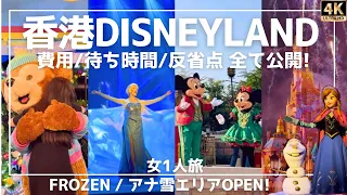 [Hong Kong Disney Vlog] Frozen | Solo travel by Japanese woman | Cost disclosure