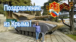 Крымчане поздравляют с Днём защитника отечества !