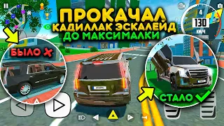 ПРОКАЧАЛ КАДИЛЛАК ЭСКАЛЕЙД ДО МАКСИМАЛКИ! РЕАЛЬНАЯ ЖИЗНЬ В СИМУЛЯТОР АВТОМОБИЛЯ 2