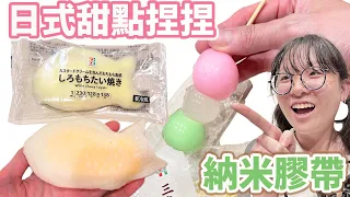 【DIY】納米膠做日式和菓子 鯛魚燒 三色丸子 手忙腳亂大失敗/nano tape make Japanese sweets[NyoNyoTV妞妞TV]