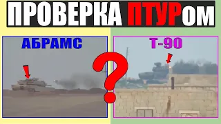М1 Абрамс против Т-90: ТОПовые танки США и России в реальном бою против ПТУРа!