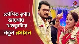 কৌশিক তৃণার জায়গায় 'খড়কুটো'য় নতুন রসায়ন | Khorkuto | Koushik Roy | Trina Saha | Star Jalsha