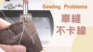 3個方式解決起針卡線問題｜4個方式讓車縫結束布很整齊｜Sewing Problems solved ｜basic sewing skills for beginners