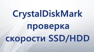 CrystalDiskMark: проверка скорости SSD/HDD дисков