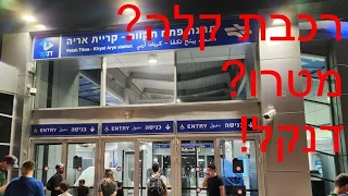 נסיעה ראשונה: הקו האדום בגוש דן ותל אביב! 🚇