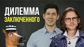 ЗАБЛУЖДЕНИЯ КОММУНИСТА и ЛИБЕРТАРИАНЦА - дилемма заключенного