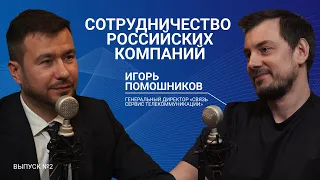 Сотрудничество российских компаний на пути к технологическому суверенитету