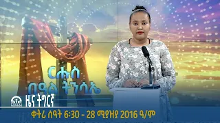 #ቴሌቪዥን_ትግራይ | ዜና ትግርኛ ቀትሪ ሰዓት 6፡30 - 28 ሚያዝያ 2016 ዓ/ም | Watch Live Streaming |