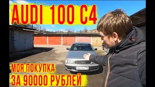 АУДИ 100 С4 за 90000 рублей, а оно вам надо?