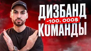 Почему мы сделали дизбанд команды?