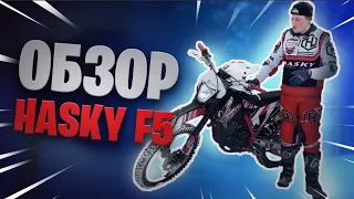 Обзор среднеразмерного эндуро Hasky F5 250