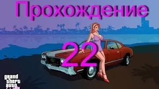 Прохождение GTA Vice City:миссия 22 - Вымогатель