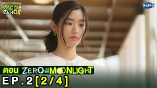 [Eng Sub] Magic Of Zero ตอน 'Zero In The Moonlight' | [2/4]