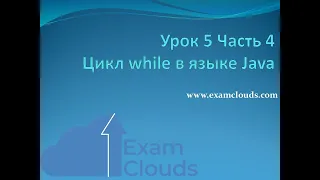 Урок 5. Часть 4. Цикл while в языке Java