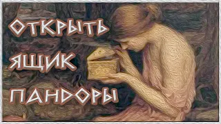 Открыть ящик Пандоры