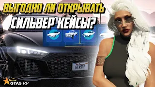 ВЫГОДНО ЛИ ОТКРЫВАТЬ КЕЙСЫ В 2023 ГОДУ НА ГТА 5 РП ?  |GTA 5 RP|