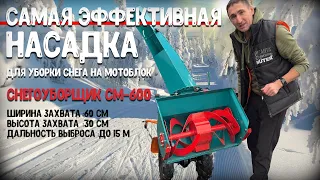 Снегоуборщик на любой МБ - СМ 600 за 19.990 рублей, самая эффективная за свои деньги! Выброс до 15м.