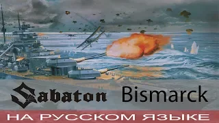 Sabaton  -  Bismarck (кавер на русском от Отзвуки Нейтрона)