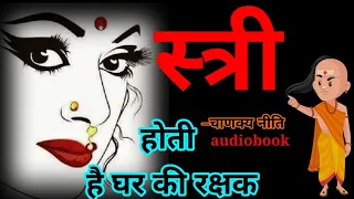 चाणक्य नीति भाग ५,चाणक्य नीति part 5,chanakya niti audiobook part 5,audiobook