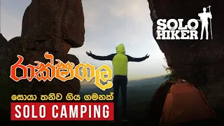 පුරාවෘතගත රාක්ෂගල සොයා තනිව ගිය ගමනක් |Solo Camping | Rassagala |Historical places in Sri Lanka|