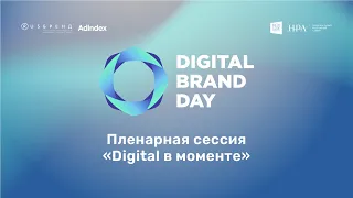 Пленарная сессия «Digital в моменте»