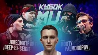 Рассудительная реакция на DEEP-EX-SENSE & ЛЖЕДМИТРИЙ IV vs PALMDROPOV & НОКТУ | КУБОК МЦ: KARMA(BPM)