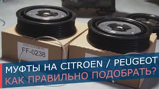 Муфты кондиционера Peugeot и Citroen. От компрессоров Denso 5SEL12C и 6SEL16C. Как подобрать и снять