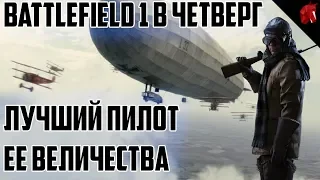 Battlefield 1 в четверг: ЛУЧШИЙ ПИЛОТ ЕЕ ВЕЛИЧЕСТВА