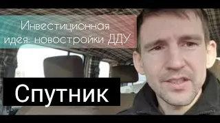 Обзор ЖК Спутник, и инвест идея на миллион!