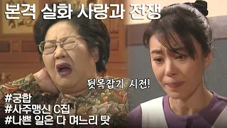 [사랑과 전쟁] 궁합 안 좋아서 사주 속여 결혼한 여자의 후폭풍 | KBS 20010112 방송