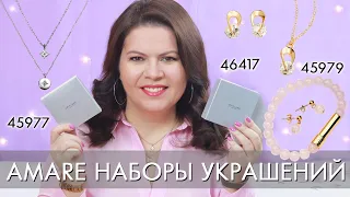 Amare наборы украшений - в элегантном стиле 46417 с парными кулонами 45977 в романтичном стиле 45979