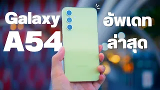 รีวิว Samsung Galaxy A54 อัพเดทแล้วกล้องเทพขึ้นเยอะ สายกล้องต้องดู!!