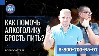 Как помочь алкоголику бросить пить?