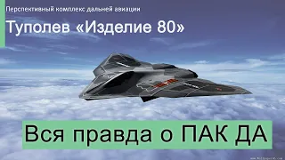 Вся правда о новейшем российском бомбардировщике ПАК ДА! "Изделие 80" - мифы и правда.